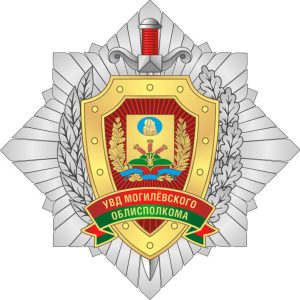 УВД могилевского облисполкома